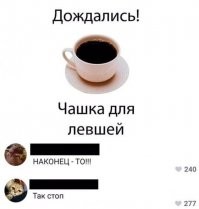 У меня от левши, только, умение писать и чистить зубы, всё остальное делаю правой, так как мир жесток и многие вещи\инструменты\предметы быта сделаны для праворуких.