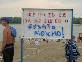 Осторожно, купание запрещено!