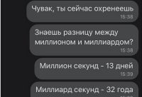 Уже в который раз вижу здесь эту картинку... Я очень удивлен: неужели никому не пришло в голову взять в руки калькулятор и пересчитать? Правда ли, что 32 года - в тысячу раз больше, чем 13 часов?

Так вот: миллион секунд - это НЕ 13 дней, а примерно 11 с половиной дней (если точнее - 11 дней, 13 часов, 46 минут и 40 секунд).
Миллиард секунд - это (грубо) в самом деле 32 года (примерно 31 год и 251 день; точнее сказать невозможно, т.к. число дней в году суть величина переменная).

Так что разница между этими временными интервалами вовсе НЕ в 1000 раз, как утверждает автор мема (не путать с автором поста). Если взять 1000 раз по 13 дней, то получится 35 лет и 216 дней, т.е. ближе к 36 годам (а вовсе не 32 года).