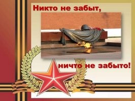 То, чему противостояли наши отцы и деды