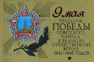 Поздравляю советский народ с Днём его Победы!