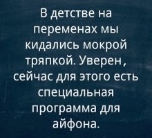 Мне этими "специальными программами" заСМСили всю память смартфона! За день несколько сообщений "прилетают" - то кредиты почти бесплатные, то зубы особые, то окна от версачи по цене бутылки. Словом - этими "мокрыми тряпками" уже давно кидаются. А если вспомнить какой поток "всякого" идет по вацапу - вообще "побоище тряпками". И каждый день мой телефон стонет "памяти мне! Ну хоть кааааапельку!". Я его (телефон) чищу в поте лица, а он (телефон) все стонет и стонет. Даже не представляю как еще разгребать эти последствия тряпочных побоищ.