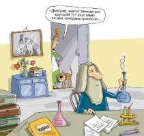 Великий русский учёный: химик, физик, метролог, технолог, геолог, метеоролог, нефтяник, педагог, преподаватель, экономист, энциклопедист, приборостроитель, разработчик отечественного бездымного пороха, специалист по освоению Крайнего Севера, путешественник, воздухоплаватель, кораблестроитель, а также создатель периодической системы химических элементов Дмитрий Иванович Менделеев, помимо всего вышеперечисленного, много времени посвящал двум своим любимым увлечениям: переплётному делу и изготовлению чемоданов.
Чемоданы, рамки для портретов и всевозможные картонные коробки у Дмитрия Ивановича получались весьма добротными. В Петербурге и в Москве его изделия пользовались большим спросом. Ушлые купцы чтобы выгодно продать свой товар часто говорили: «Это от самого Менделеева!». И таки продавали! С очень хорошей наценкой причём.
Необычная «страсть» у Менделеева появилась ещё во времена его молодости. Из-за Крымской войны в городе Симферополе была закрыта гимназия, в которой он преподавал естественные науки. И тогда молодой учитель Менделеев начал клеить чемоданы. Это занятие так его увлекло, что на протяжении всей своей жизни Дмитрий Иванович мастерил дорожные сумки.
Его современники оставили нам одно забавное свидетельство.
Для своего чемоданного хобби Дмитрий Менделеев совершал покупки материалов в петербуржском Гостином дворе. Однажды, когда учёный зашёл с этой целью в хозяйственную лавку, он услышал за своей спиной следующий диалог:
– Кто этот почтенный господин? – спросили у лавочника.
– Неужели не знаете? – удивился тот. – Да это же известный чемоданных дел мастер Менделеев! – с уважением в голосе ответил продавец.
Троекратный номинант на Нобелевскую премию, почётный член и доктор десятков мировых университетов и академий наук Дмитрий Иванович Менделеев был очень польщён этой характеристикой.