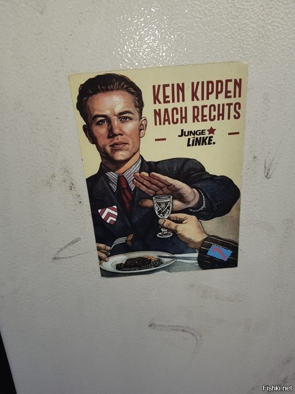 Странно. В последнее время в крупных городах Германии встречаю такие наклейки... )))
"НЕТ НАКЛОНУ ВПРАВО"
подпись 
"Молодые левые"
У радикализма, как левого так и правого, прослеживаются явные параллели...