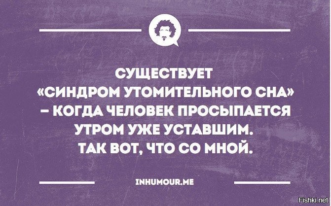 Какая работа утомительная. Синдром утомительного сна. Существует синдром утомительного сна. Синдром утомленного сна причины. Картинки синдром утомительного сна смешные.