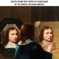 На самом деле еще сложнее. Чтобы на автопортрете картинка не была в зеркальном отражении - ей надо было переписать еще раз, разглядывая через зеркало.