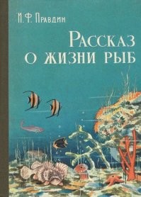 Когда учился в школе, мне попалась книга советского ихтиолога Правдина Ивана. Именно оттуда я узнал о существовании диковинных рыб, в том числе и рыбы удильщика. А так же удивило, что есть такая рыбёшка - широкорот и морской тряпичник. Так же узнал, что некоторые  рыбы не только мечут икру..., но и размножается живорождением...