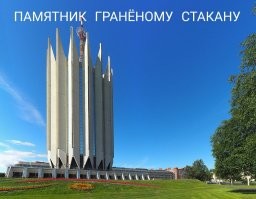 Впечатляющие здания в стиле советского брутализма