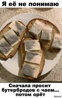 Может ей ещё и бутерброды с чаем не нравятся?