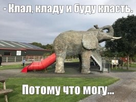 Да, слон может положить...