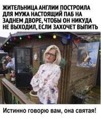 И цепь на ноге подлиннее сделала, чтобы мог до туалета добраться. Святая, точно