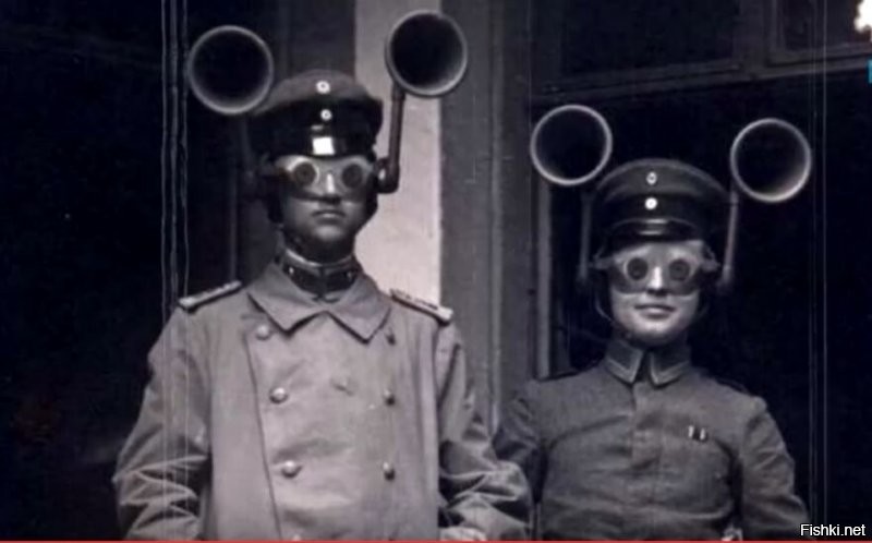 Немцы еще в Первую мировую создали приборы чуткие, для усиленья слуха и ночного зрения.