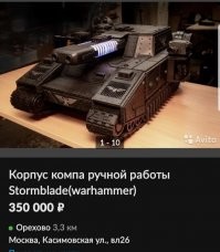 Наврал не 320 а 350,из вархамера танк,но все равно выглядит бомба