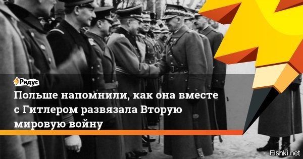 В польской прессе напомнили читателям, как Гитлер предлагал Пилсудскому совместное нападение на СССР



В польской прессе вышел материал, в котором рассказывает об историческом факте от 1935 года. Издание Wirtualna Polska напомнила своим читателям о том, как Адольф Гитлер ещё на начальной стадии своего пребывания у власти в Германии направил посланника в Варшаву для обсуждения с Юзефом Пилсудским «важного вопроса». Отмечается, что руководитель нацистской Германии предлагал руководителю Польши объединиться для последующего нападения на Советский Союз.

К моменту отправки Гитлером делегации во главе с Герингом в Варшаву Юзеф Пилсудский уже был серьёзно болен, жить ему оставалось совсем немного.

Польские историки заявляют о том, что Пилсудский категорически отвергал гитлеровское предложение о совместном нападении на СССР. При этом в польской прессе решили не упоминать того факта, что именно Пилсудский одним из первых среди европейских лидеров подписал соглашение с гитлеровской Германией – пакт о ненападении. Этот пакт впоследствии (уже после кончины Пилсудского) польская сторона наравне с Мюнхенским сговором использовала в качестве базы для собственной безопасности при вторжении в Чехословакию.

Встреча гитлеровской делегации с Пилсудским проходила в январе 1935 года. Польские авторы пишут о том, что «Юзеф Пилсудский был возмущён немецким предложением».

(полностью по ссылке)

История повторяется, теперь Польша провоцирует Украину на войну с Россией. Исторически сложилось так, что в любой подлости обязательно находится след Польши.
