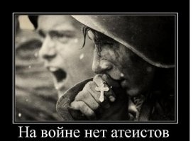 Двумя руками ставлю плюсы автору за пост.
Но! Как это стыкуется с новыми законом "за оскорбление чувств верующих"?
Страдающие ПГМ мракобесные личности легко могут упрятать автора на "двушечку".
Ничего личного. Просто вопрос. 
Ну, и куда-же без излюбленного мема от верунов -