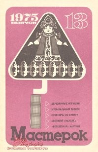 Я журналы "Мастерок" собирал. А сейчас: "Мастерок выпуск 1   46 скачать все выпуски djvu и pdf" Неинтересно так.