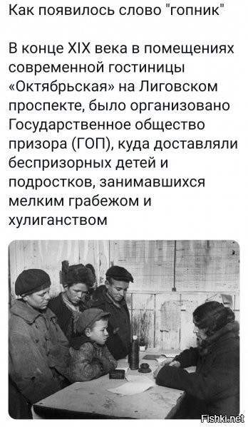 так вот откуда этот термин появился. кто не понял - ГОПники.
впрочем, "мусор" тоже имеет интересную историю. - МУС - Московский уголовный сыск (во времена РИ)