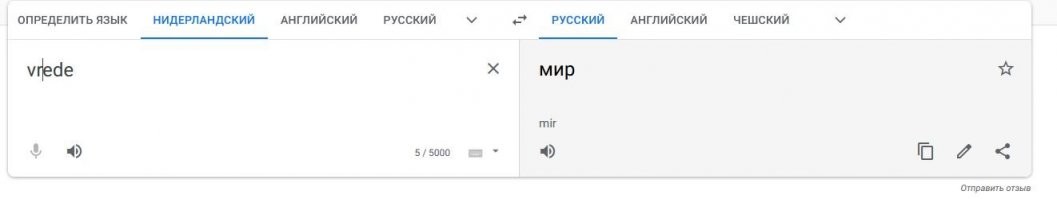 просто же с нидерландского в гугл транслейт