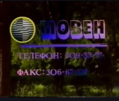 О! Я ещё "МоВен" помню!