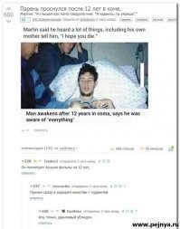 Случаи удивительного возвращения из многолетней комы