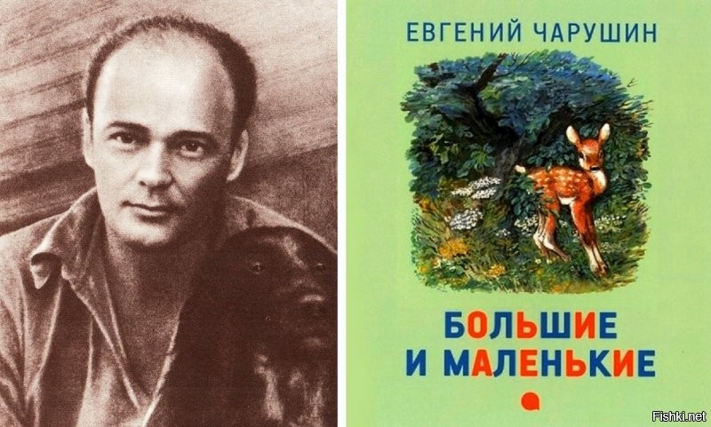 Евгений Чарушин, его рисунки тоже очень узнаваемы.