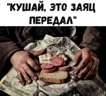 батя когда приезжал с поездки, обязательно мне отдавал коржик или пепеси-колу, при этом говорил "Эт зайчика" ....
 носьальгия .........