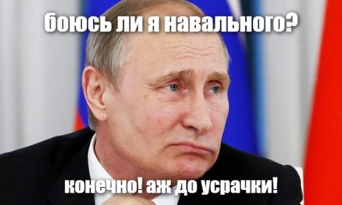 Боится ли Путин Навального
