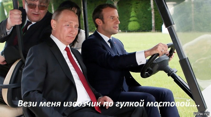 Теперь Макрону одна дорога- в Кремлёвский гараж....