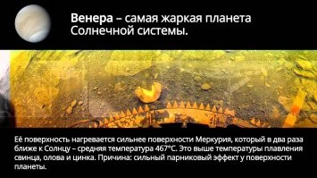 Высокая температура из-за 95 процентов углекислого газа в атмосфере, который запирает поступающее тепло на планете. Из-за этого и высокое давление, и мощный парниковый эффект.