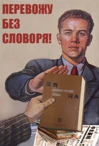 Плакаты о китайско-советской дружбе... кажется, даже слишком горячей