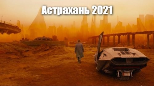 Репетиция Апокалипсиса: Астрахань накрыла пыльная буря