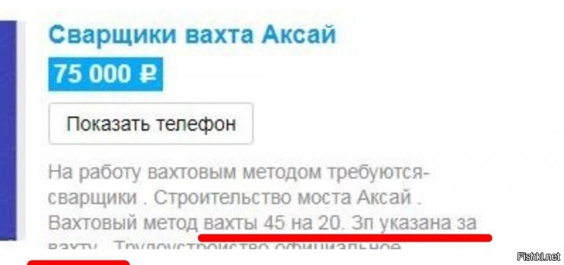 Сам-то посмотрел, что постишь?  ;) 

75 тыр за два с лишним месяца. 
65 дней.
45 из них, рабочие дни. 
На вахте, проживая "в тайге". 
В вагончике, с удобствами "на улице". 
Хорошо, если удобства "с обогревом". 
---
Я так работал, знаю не по наслышке. 
В Якутии. 

И выходит, что если на "стандартный месяц" пересчитать, та же тридцатка и выходит. 
Только живёшь больше, чем  2/3 времени не дома, с семьёй, а хз где и как, по восемь рыл на вагончик. 
Считай, как в купейном поезде живёшь. 
Но не день, два, три, а 45. 
Разве что, не качает, стука колёс нет и "ту-ту" не сигналит. :) 

А потом, ещё из тех 20 свободных, дня 4 на дорогу туда-сюда откидывая или больше, если поездом. 
Вот и выходит, отпахал 45 дней, хорошо, если с одним выходным в неделю, да ещё и часов по 10-12 в день. 
На недельку-две домой съездил, отоспаться. 
И обратно "в тайгу", к комарам и мошке. К морозу и грязи по колено.  
Если на еде начальство не сильно экономит и повора нормальные, то считай крупно повезло. 
Если есть "ларёк", где можно хоть сигарет-печенек купить, то прям лафа. 
Иначе всё везти из "цивилизации". 

И да, не факт, что там нормальная связь есть. 
А уж "скоростной интернет"... Х-ха!

И вся эта радостная радость, за тридцатку в месяц. 

И это ты ещё и сварщик, а не "подсобный рабочий". 
Т.е. квалифицированный работник. 
Между прочим, на вредной работе. 

Ахренеть жизнь!