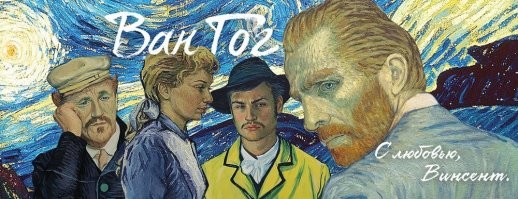 Очень интересный полнометражный мультфильм, основан на его картинах. Рекомендую к просмотру.