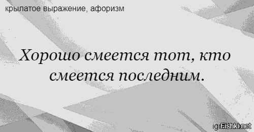 Смеется тот кто смеется последним картинки