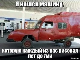 Большинство такие рисовали -