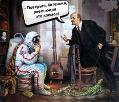 "Мы наш, мы новый мир построем!"