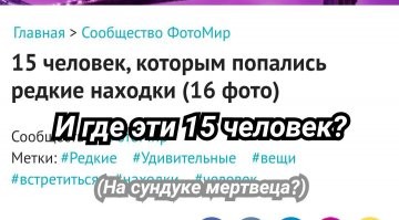 15 человек, которым попались редкие находки