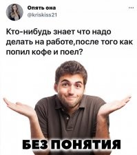 покурить, сходить в туалет и на новый круг.