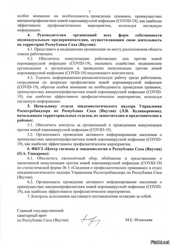 Постановление Главного государственного санитарного врача по Республике Саха (Якутия) от 19.05.2021 № 3 «Об иммунизации населения Республики Саха (Якутия) против новой коронавирусной инфекции (COVID-19)»