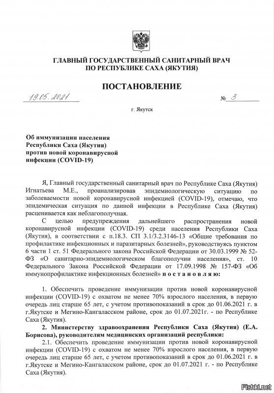 Постановление Главного государственного санитарного врача по Республике Саха (Якутия) от 19.05.2021 № 3 «Об иммунизации населения Республики Саха (Якутия) против новой коронавирусной инфекции (COVID-19)»