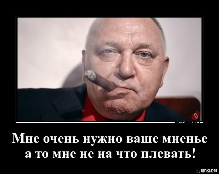 Очень обязательно. Мне очень нужно ваше мнение а то мне не на что плевать. Плевать на ваше мнение. Мне плевать на твое мнение. Мне плевать на ваше мнение.