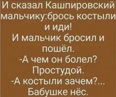 Вспомнил... Письмо Кашпировскому: "Уважаемый Анатолий Михайлович! Большое спасибо за помощь. После первого сеанса у меня улучшилось самочувствие, после второго начал ходить, а после третьего у меня исчезли трупные пятна и рассосались секционные швы от вскрытия. 
С уважением   Л.И. Брежнев.