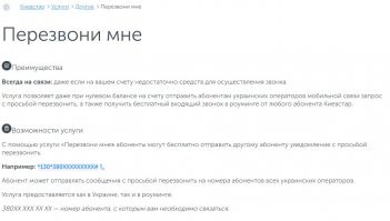 Услуга "Перезвони мне". Она и сейчас есть. Вот,допустим,скрин с сайта "Киевстар".
