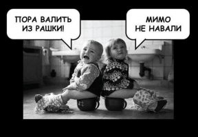 Я сваливаю — двери уже закрываются!