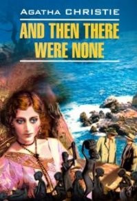 давайте будем честнымии знающими. Роман "10 негритят", в англоязычном мире, давно уже выходит подназванием "И никого не стало"