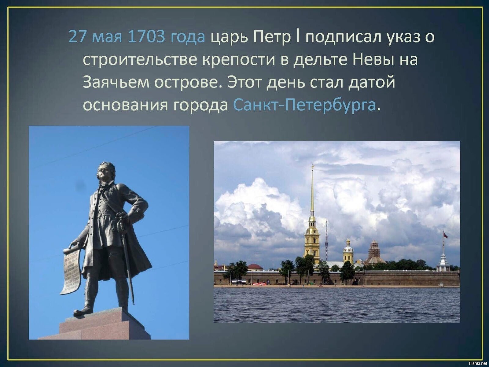 Путешествие по городам текст. 27 Мая 1703 года день основания Петром 1 города Санкт-Петербург.