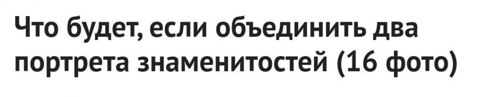 Что будет, если объединить два портрета знаменитостей