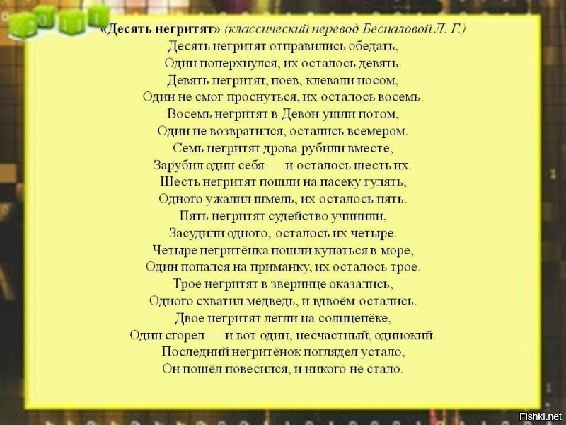 Правнук Агаты Кристи - ДЛББ...
"10 негритят" - это 10 негритят!!!