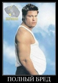 Бред лупил Енджелину? Так это же полный Бред!