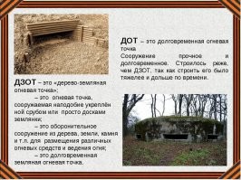 А ... в чем же разница между ДОТ-ом и ДЗОТ-ом ???